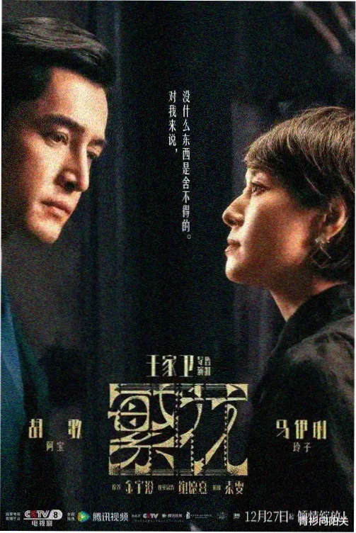 123影院 贴纸墙剧集长街灯火封面